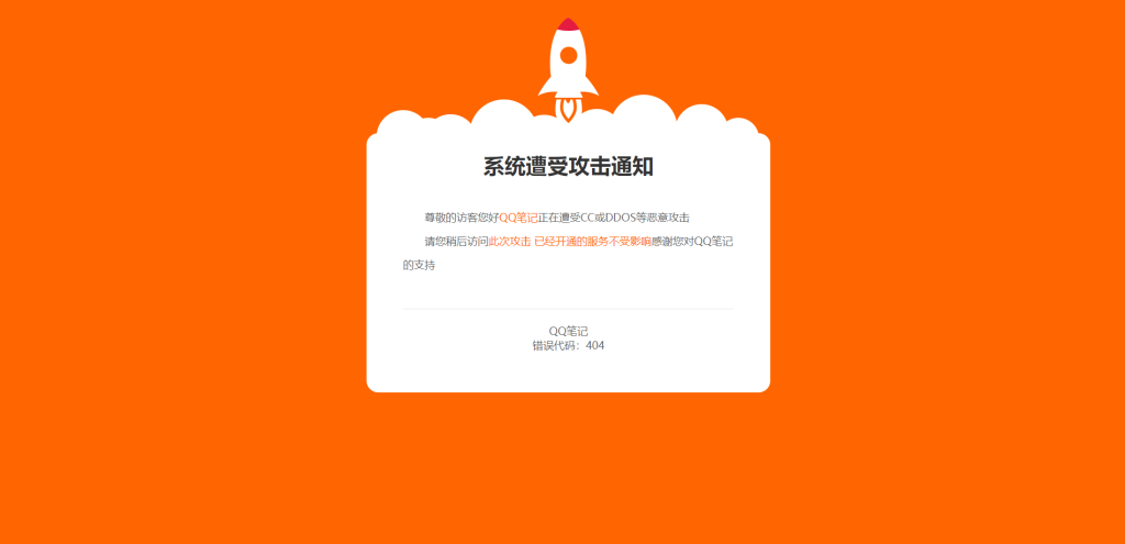 火箭404报错单页源码-QQ笔记-QQ笔记
